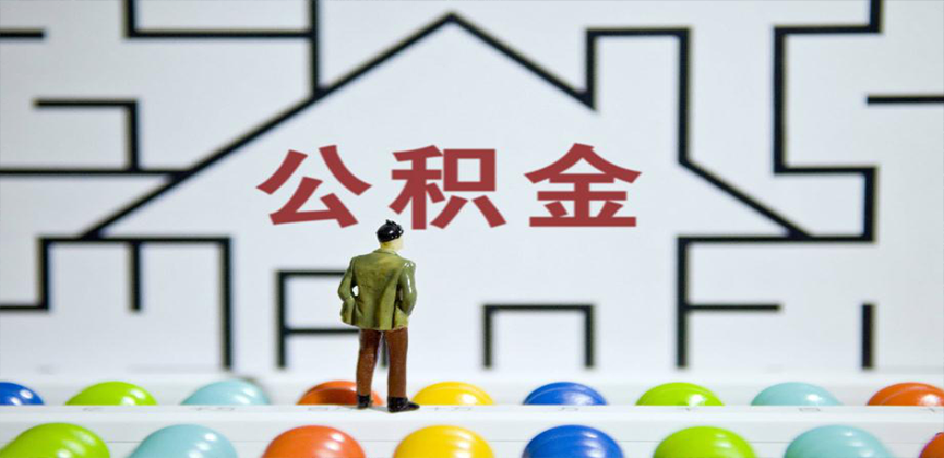 河池在缴公积金代办